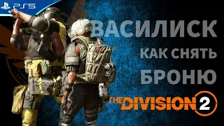 Как выполнить задание с Василиском - Открытие специализации пулеметчик - The Division 2