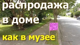 Распродажа в доме. Estate sale. США