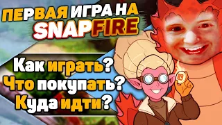 ПЕРВАЯ В ЖИЗНИ ИГРА НА SNAPFIRE!