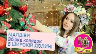 Різдвяні Колядки Для Дітей @maldivy888