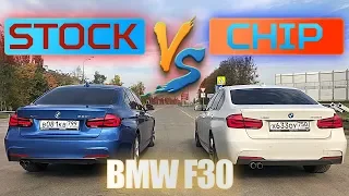 НОВАЯ BMW F30 330i stock (249hp) VS. F30 330i stage1 (300hp)