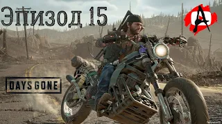 Жизнь после (Days Gone) ➤ Игрофильм ➤ Эпизод 15 ➤ Без комментариев