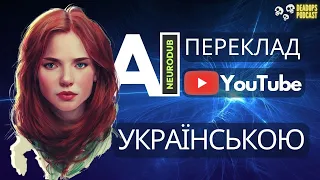 AI ПЕРЕКЛАД ВІДЕО YOUTUBE УКРАЇНСЬКОЮ | NEURODUB.AI (СЕРВІС ЗАКРИТО - Альтернативи в описі)