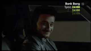 Mega Cinema: Bank Bang | Τρίτη 25/10  24:00 (trailer)