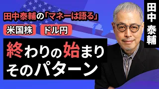 田中泰輔のマネーは語る：【株/円】終わりの始まり そのパターン（田中 泰輔）【楽天証券 トウシル】