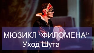 12 Мюзикл "ФИЛОМЕНА" Уход Шута (живой звук)