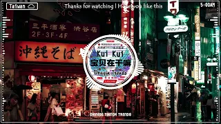 Kui Kui - 寶貝在幹嘛 (DJ抖音 Remix)【抖音热门歌曲】『寶貝在幹嘛 為啥沒回話。』抖音 ♬ 2023夜店舞曲 重低音「2023最火歌曲DJ慢摇」