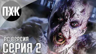 Dying Light 2: Stay Human прохождение #2 — Максимальная сложность