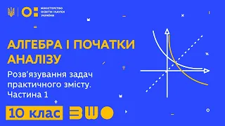 10 клас. Алгебра і початок аналізу. Розв’язування задач практичного змісту. Частина 1