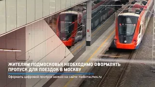 КРТВ. Жителям Подмосковья необходимо оформлять пропуск для поездок в Москву