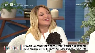 Η συγκίνηση της Νάνσυ για τη γνωριμία της με την Χ. Αλεξίου | 20/4/23 | ΕΡΤ