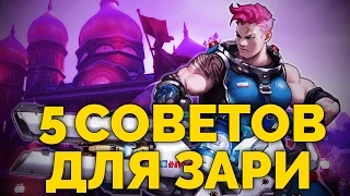 5 СОВЕТОВ ДЛЯ ЗАРИ OVERWATCH | КАК ИГРАТЬ ЗА ЗАРЮ ОВЕРВОТЧ | МИКРОМОМЕНТЫ ДЛЯ ГЕРОЯ ZARYA