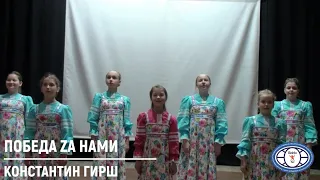 ПОБЕДА ZА НАМИ - КОНСТАНТИН ГИРШ