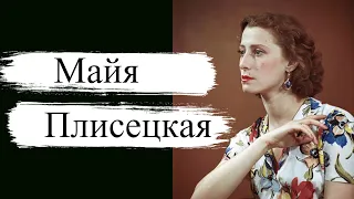 Майя Плисецкая