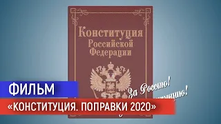 01.06.2020. Фильм «Конституция. Поправки 2020»