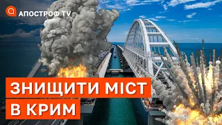 ЗНИЩЕННЯ КРИМСЬКОГО МОСТУ: ГУР отримали технічну документацію для удару / Апостроф тв