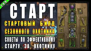 Diablo 3 : RoS ► Эффективный Старт За Охотника в 18-ом Сезоне ► ( Обновление 2.6.6 )