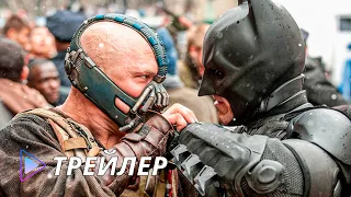 Темный рыцарь: Возрождение легенды (2012) - Русский трейлер | The Dark Knight Rises