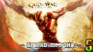 Прохождение: God of War: Ascension (Восхождение) часть:5 ☢ ┋PS3┋Full HD