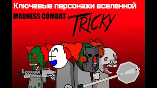 Ключевые персонажи вселенной MADNESS COMBAT: Tricky