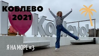 Я на МОРЕ #3 II КОБЛЕВО 2021 II Мама пляж II Отели II Уезжаю в Одессу II ЛАНЖЕРОН