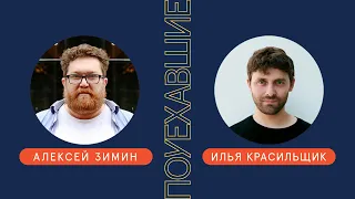 Алексей Зимин и Илья Красильщик | «Поуехавшие», онлайн-разговор