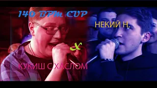 140 BPM CUP - НЕКИЙ Н. X КУКИШ С ХАСЛОМ (NO RELOADS)