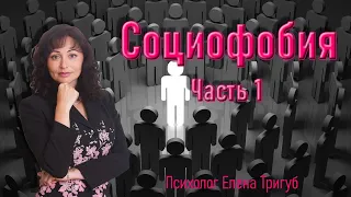 СОЦИОФОБИЯ: симптомы, признаки, причины.