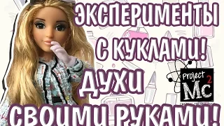 СТОП-МОУШЕН ЭКСПЕРИМЕНТЫ с КУКЛАМИ! ДУХИ СВОИМИ РУКАМИ! Project MC2 Обзор