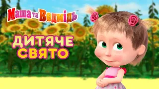 Маша та Ведмідь 🥳👩‍👧‍👧 Дитяче свято 👩‍👧‍👧🥳 Masha and the Bear