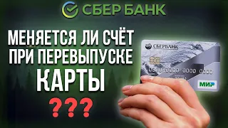 Меняется ли счет при перевыпуске карты Сбербанка?