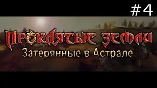 Проклятые земли:Затерянные в астрале. На службе у Хадаганцев