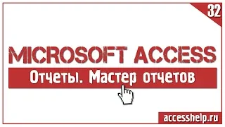 Создание отчета в Access с помощью мастера