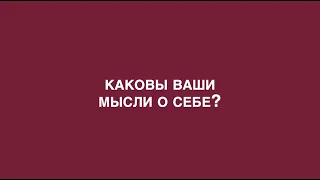 О важном с Джойс: Каковы ваши мысли о себе?