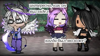 🔥meme🔥интересно, как он выглядел когда был моложе?🔥Gacha Club  AnyDaMay