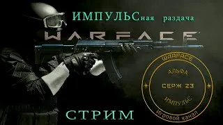 WARFACE ЗАЛЕТАЙ НЕ МЕНЖУВАЙСЯ))) 18+ СТРИМ ПИНЫ ПОТ И НЕРВЫ !!! ЗАЛЕТАЙ!!! 18+