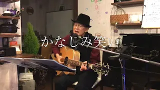 かなしみ笑い／中島みゆき(純平おじさん)