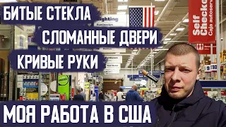 Работа в США по-русски. Постоянные проблемы с магазином