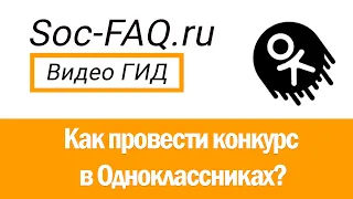 Как провести конкурс в Одноклассниках?