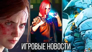 ИГРОВЫЕ НОВОСТИ Cyberpunk 2077, Dying Light 2, The Last of Us 2, Nioh, Death Stranding, Скандал CSGO