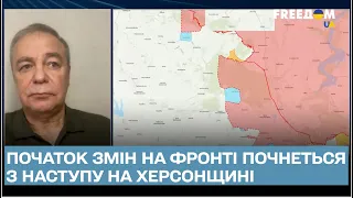 ❗ Романенко: Наступление на Херсонщине - начало перемен на фронте