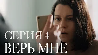 ВЕРЬ МНЕ. СЕРИЯ 4 | Мелодрама | Сериал Выходного дня