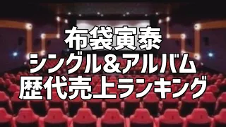 布袋寅泰シングル&アルバム歴代売上ランキング