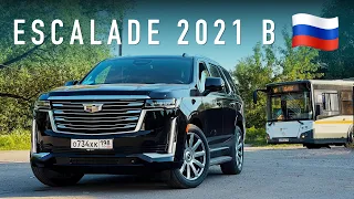 НОВЫЙ ESCALADE 2021 В РОССИИ: Убийца Toyota Land Cruiser 300!