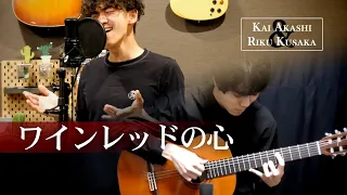 『ワインレッドの心』/ 安全地帯  (covered by Kai Akashi & Riku Kusaka)