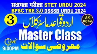 3.Urdu Grammer Master Class For STET & सक्षमता & BPSC TRE 3| Qawaid Master Class اردوقواعدماسٹرکلاس