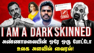 அண்ணாமலையின் ஒரே ஒரு போட்டோ …. “I am a Dark skinnned”….உலக அளவில் வைரல்!