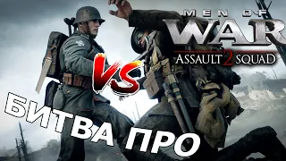 КАК ИГРАЮТ ПРО? В тылу Врага. Men of war: Assault Squad 2