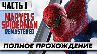 Новый Человек Паук ➤ Marvels SpiderMan [Remastered PC] | Полное Прохождение Часть 1 | На Русском