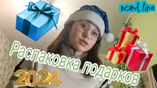 Распаковка подарков на Новый год🎁 #2024